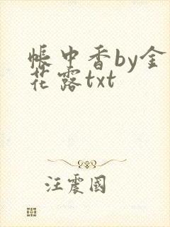 帐中香by金银花露txt