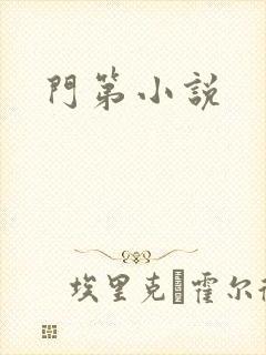 门第小说