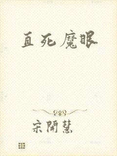 直死魔眼封面