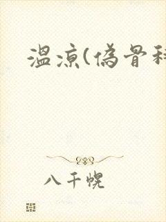 温凉(伪骨科)封面