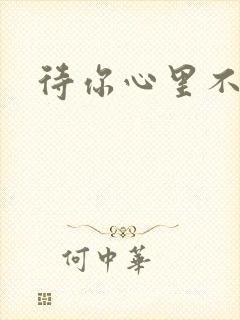 待你心里不挪窝