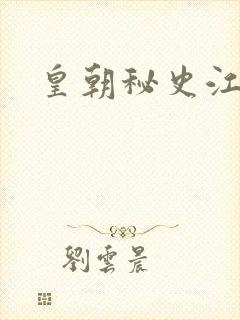 皇朝秘史江寒青