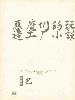 恶魔们的玩具改造工厂小说封面