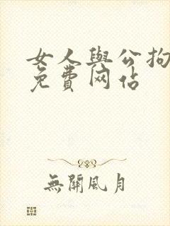 女人与公拘交酡免费网站