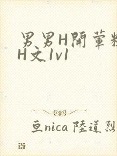 男男H开荤粗肉H文1v1