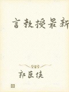 言教授最新章节封面