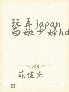 玩弄japan白嫩少妇hd小说封面