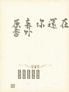 原来你还在这里番外