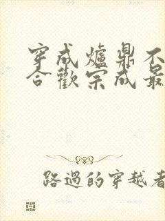 穿成炉鼎不慎让合欢宗成最强战力封面