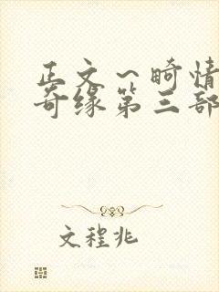 正文～畸情内裤奇缘第三部