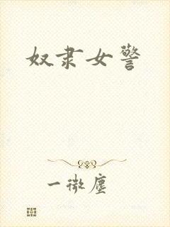 奴隶女警