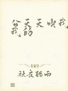 公天天吃我奶躁我的