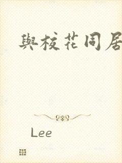 与校花同居封面