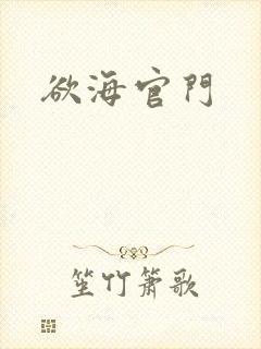 欲海官门