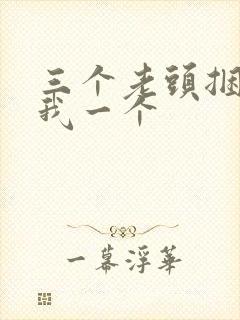 三个老头捆着躁我一个