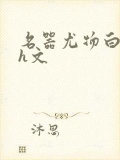 名器尤物白柔柔h文