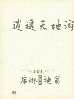 逍遥天地游