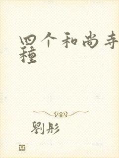 四个和尚寺庙接种封面