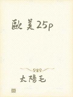 欧美25p