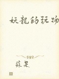妖龙的玩物