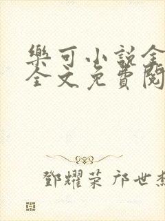 乐可小说金银花全文免费阅读在线