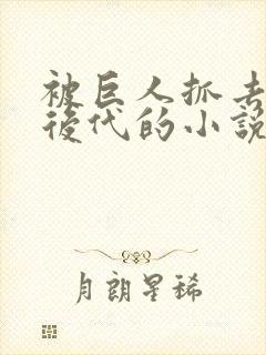 被巨人抓去繁衍后代的小说