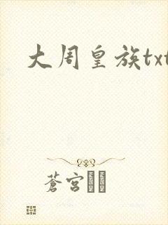 大周皇族txt