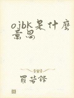 ojbk是什么意思