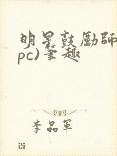 明星鼓励师(npc)笔趣