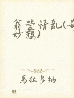 翁莹情乱(奇思妙想)