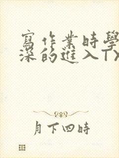 写作业时学长深深的进入TXT