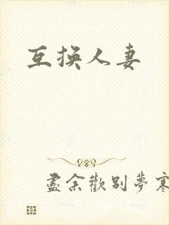 互换人妻