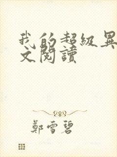 我的超级异能全文阅读