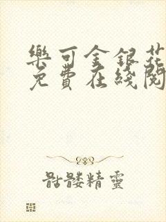 乐可金银花全文免费在线阅读