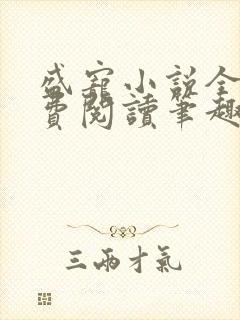 盛宠小说全文免费阅读笔趣阁