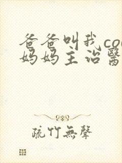 爸爸叫我cod妈妈主治医生朗读封面