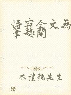 恃宠全文无删减笔趣阁