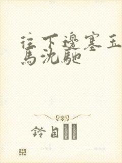 往下边塞玉器骑马沈驰