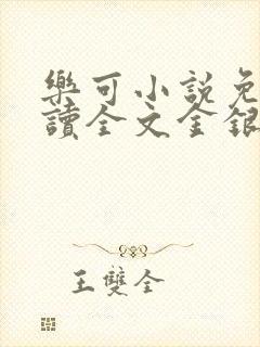 乐可小说免费阅读全文金银花露