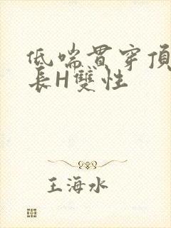 低喘贯穿顶弄学长H双性