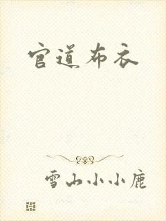 官道布衣