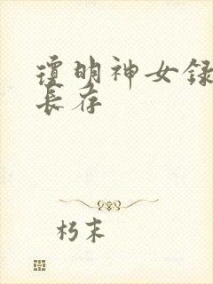 琼明神女录剑气长存