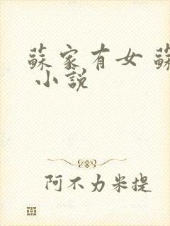 苏家有女 苏杳 小说