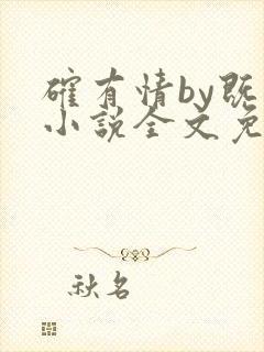 确有情by既望小说全文免费阅读笔趣阁