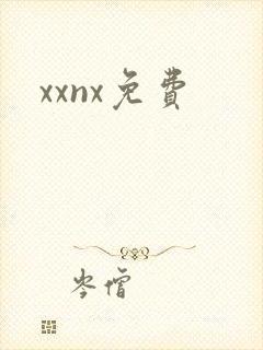 xxnx免费