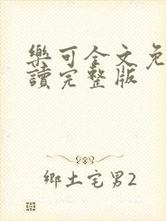 乐可全文免费阅读完整版封面