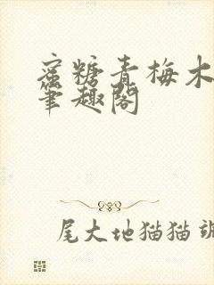 蜜糖青梅木天蓼笔趣阁