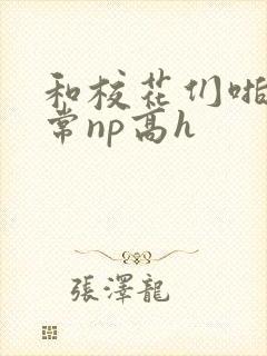 和校花们啪啪日常np高h封面