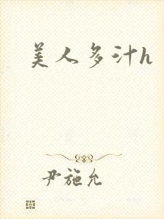 美人多汁h