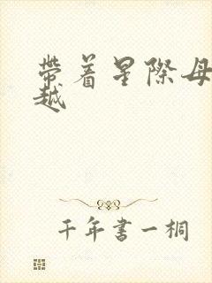 带着星际母舰穿越